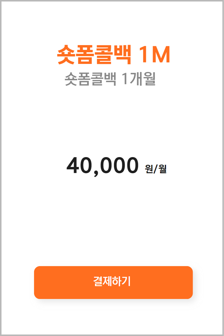숏폼콜백 1M