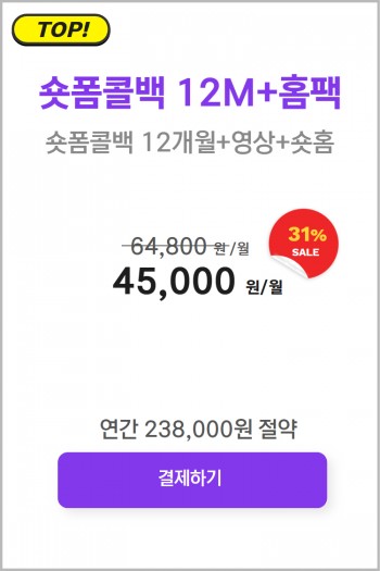 숏홈콜백 12M+홈팩